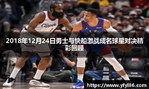 2018年12月24日勇士与快船激战成名球星对决精彩回顾