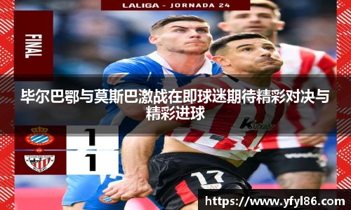 毕尔巴鄂与莫斯巴激战在即球迷期待精彩对决与精彩进球