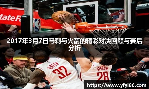 2017年3月7日马刺与火箭的精彩对决回顾与赛后分析