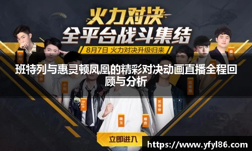 班特列与惠灵顿凤凰的精彩对决动画直播全程回顾与分析