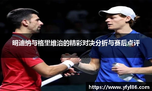 明迪纳与格里维治的精彩对决分析与赛后点评