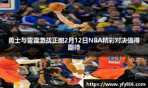 勇士与雷霆激战正酣2月12日NBA精彩对决值得期待