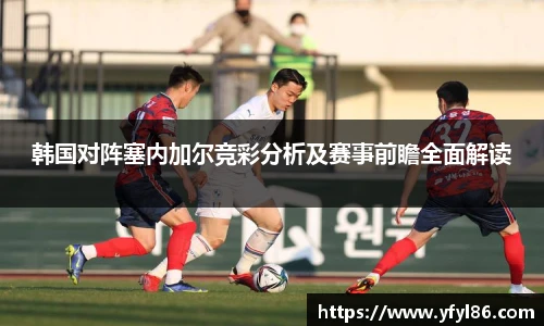 韩国对阵塞内加尔竞彩分析及赛事前瞻全面解读