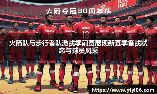 火箭队与步行者队激战季前赛展现新赛季备战状态与球员风采