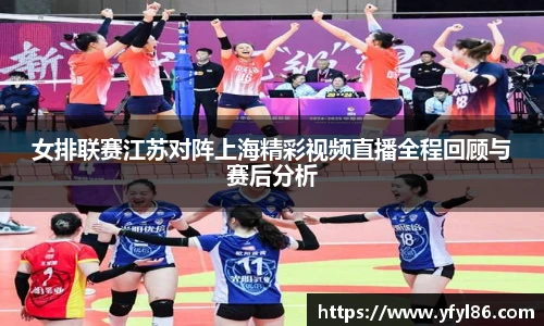 女排联赛江苏对阵上海精彩视频直播全程回顾与赛后分析