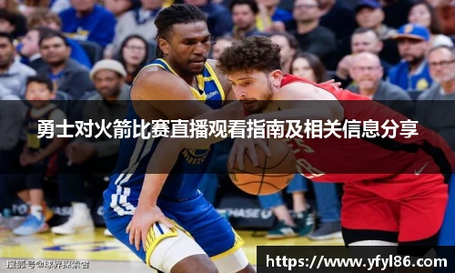 勇士对火箭比赛直播观看指南及相关信息分享