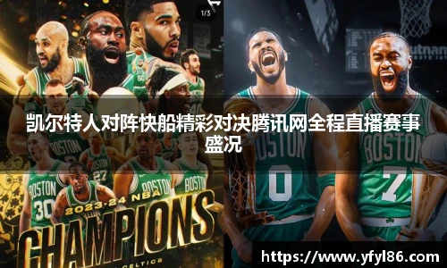 凯尔特人对阵快船精彩对决腾讯网全程直播赛事盛况