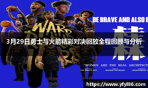 3月29日勇士与火箭精彩对决回放全程回顾与分析