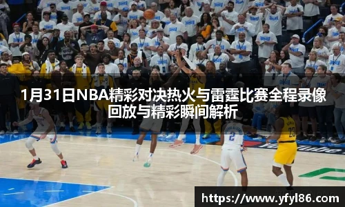 1月31日NBA精彩对决热火与雷霆比赛全程录像回放与精彩瞬间解析